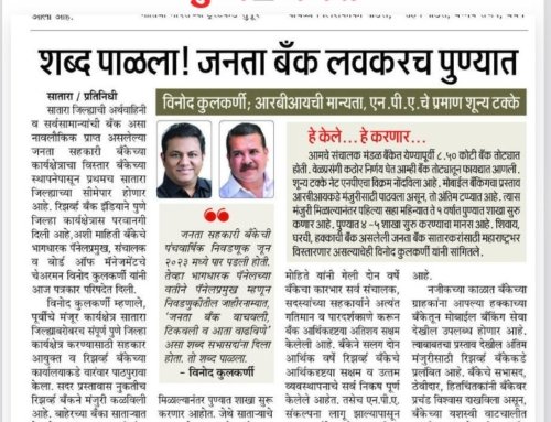 शब्द पाळला ! जनता बँक लवकरच पुण्यात